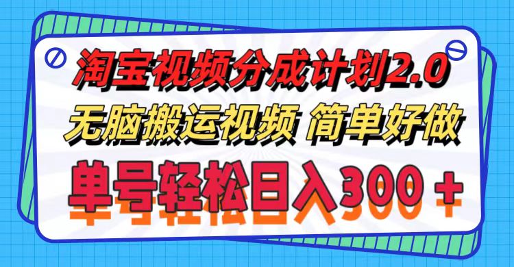 （11811期）淘宝视频分成计划2.0，无脑搬运视频，单号轻松日入300＋，可批量操作。-柠檬网创