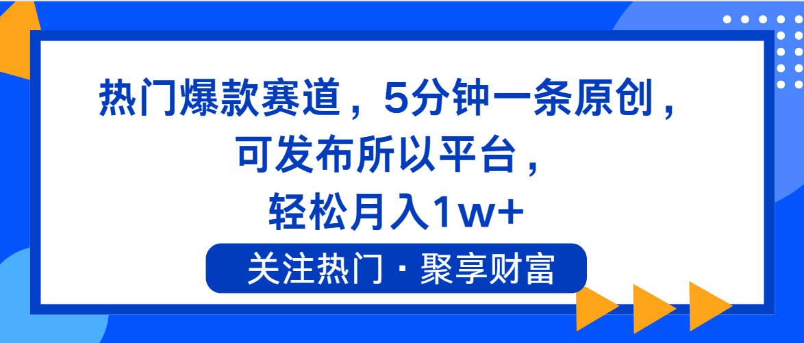 （11810期）热门爆款赛道，5分钟一条原创，可发布所以平台， 轻松月入1w+-柠檬网创