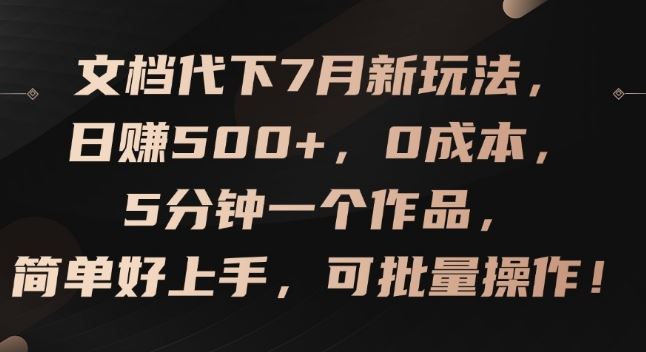 文档代下7月新玩法，日赚500+，0成本，5分钟一个作品，简单好上手，可批量操作【揭秘】-柠檬网创