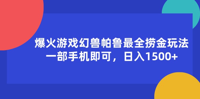 （11808期）爆火游戏幻兽帕鲁最全捞金玩法，一部手机即可，日入1500+-柠檬网创