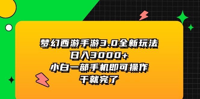 （11804期）梦幻西游手游3.0全新玩法，日入3000+，小白一部手机即可操作，干就完了-柠檬网创