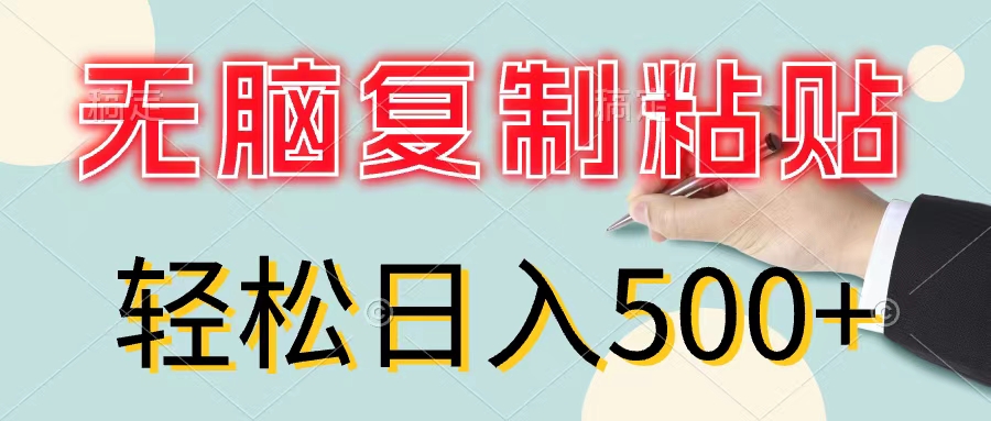 （11805期）无脑复制粘贴，小白轻松上手，零成本轻松日入500+-柠檬网创