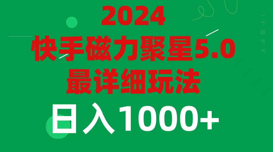 （11807期）2024 5.0磁力聚星最新最全玩法-柠檬网创
