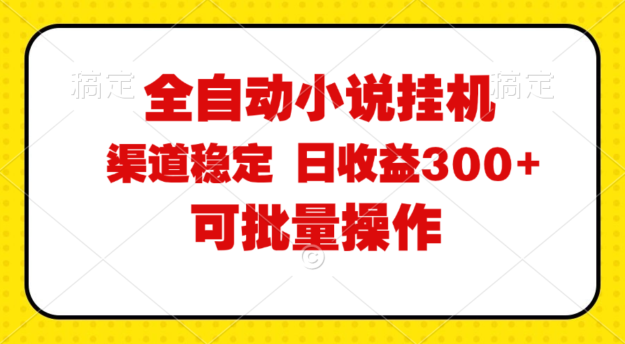 （11806期）全自动小说阅读，纯脚本运营，可批量操作，稳定有保障，时间自由，日均…-柠檬网创