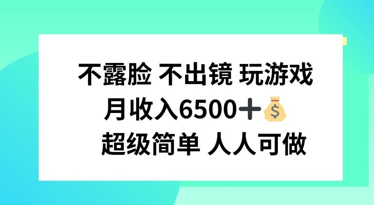 不露脸 不出境 玩游戏，月入6500 超级简单 人人可做【揭秘】-柠檬网创