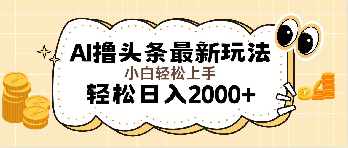 （11814期）AI撸头条最新玩法，轻松日入2000+无脑操作，当天可以起号，第二天就能…-柠檬网创