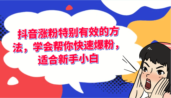 抖音涨粉特别有效的方法，学会帮你快速爆粉，适合新手小白-柠檬网创