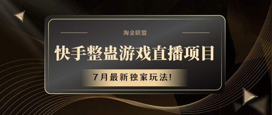 快手游戏整蛊直播项目 七月最新独家玩法-柠檬网创