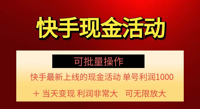 （11819期）快手新活动项目！单账号利润1000+ 非常简单【可批量】（项目介绍＋项目…-柠檬网创