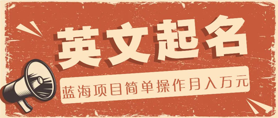 利用AI工具帮助起英文名，蓝海项目简单操作，0成本0门槛月收入万元-柠檬网创