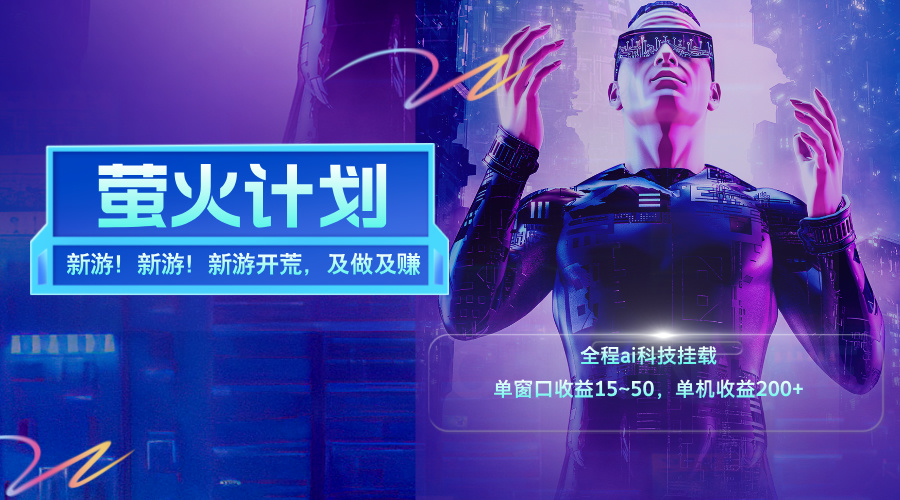 （11820期）新游开荒，每天都是纯利润，单窗口收益15~50，单机收益200+-柠檬网创