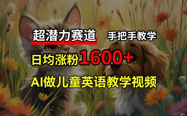 超潜力赛道，免费AI做儿童英语教学视频，3个月涨粉10w+，手把手教学，在家轻松获取被动收入-柠檬网创