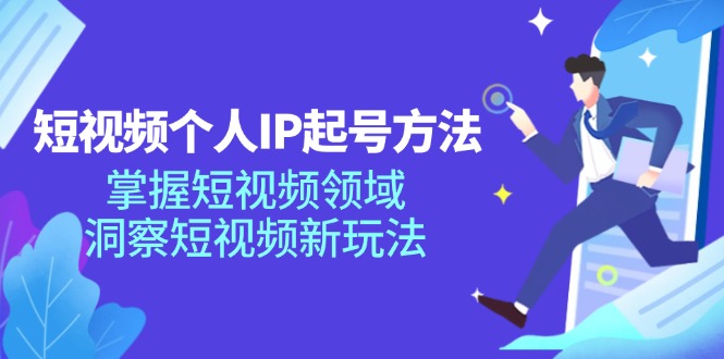 （11825期）短视频个人IP起号方法，掌握 短视频领域，洞察 短视频新玩法（68节完整）-柠檬网创