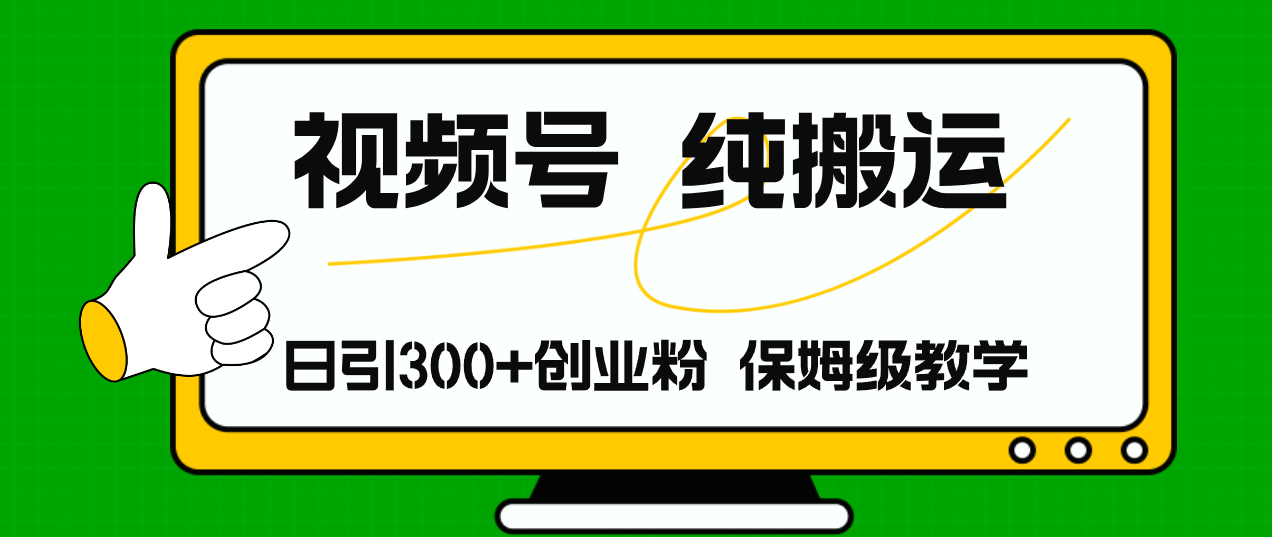 （11827期）视频号纯搬运日引流300+创业粉，日入4000+-柠檬网创