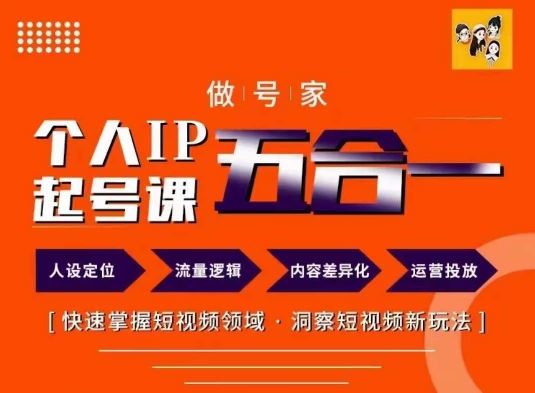 做号家的个人IP起号方法，快去掌握短视频领域，洞察短视频新玩法，68节完整-柠檬网创