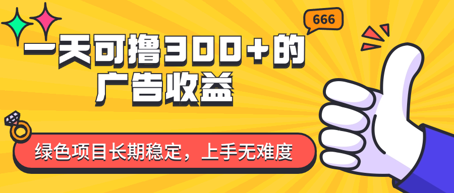 （11831期）一天可撸300+的广告收益，绿色项目长期稳定，上手无难度！-柠檬网创