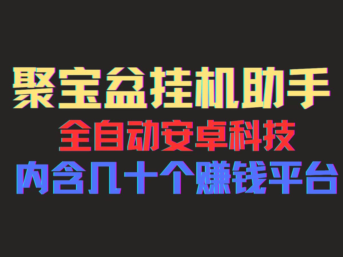 （11832期）聚宝盆安卓脚本，一部手机一天100左右，几十款广告脚本，全自动撸流量…-柠檬网创