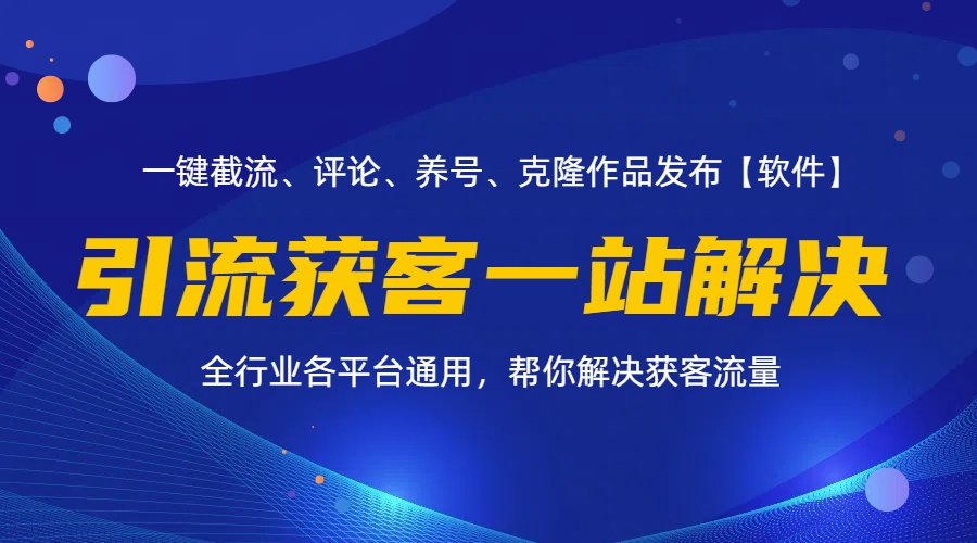 （11836期）全行业多平台引流获客一站式搞定，截流、自热、投流、养号全自动一站解决-柠檬网创