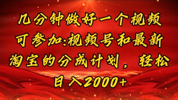 （11835期）几分钟一个视频，可在视频号，淘宝同时获取收益，新手小白轻松日入2000…-柠檬网创