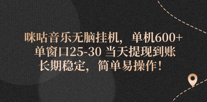 （11834期）咪咕音乐无脑挂机，单机600+ 单窗口25-30 当天提现到账 长期稳定，简单…-柠檬网创