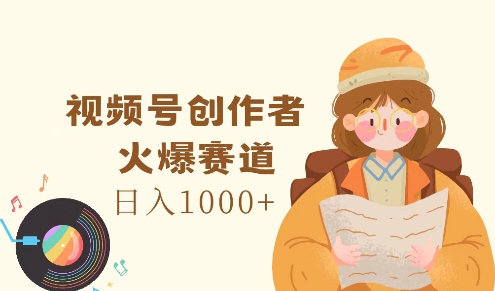 视频号创作者，火爆赛道，日入1000+-柠檬网创