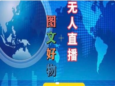 图文好物和无人直播实操，抖音电商教程-柠檬网创