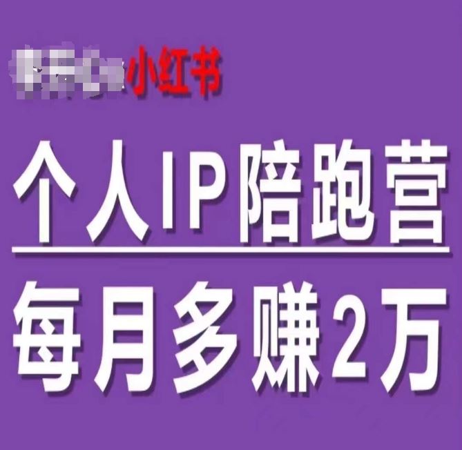 小红书个人IP陪跑营，60天拥有自动转化成交的双渠道个人IP，每月多赚2w-柠檬网创