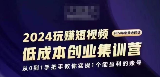 2024短视频创业集训班，2024创业必修，从0到1手把手教你实操1个能盈利的账号-柠檬网创