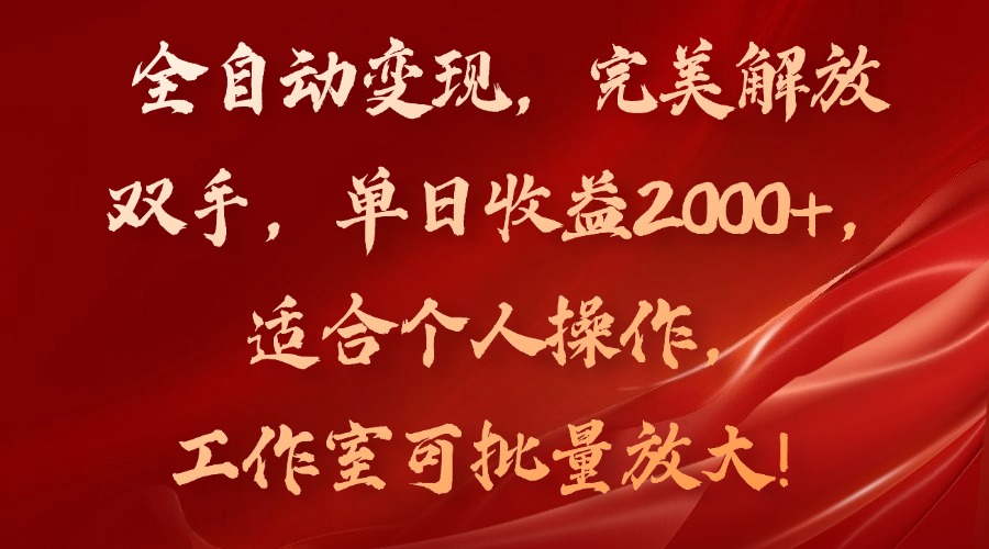 （11842期）全自动变现，完美解放双手，单日收益2000+，适合个人操作，工作室可批…-柠檬网创