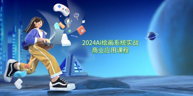 2024Ai绘画系统实战商业应用课程，从零基础到精通系统教学（57节）-柠檬网创