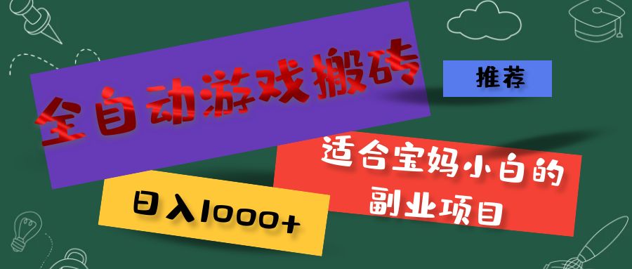 （11843期）全自动游戏搬砖，日入1000+ 适合宝妈小白的副业项目-柠檬网创