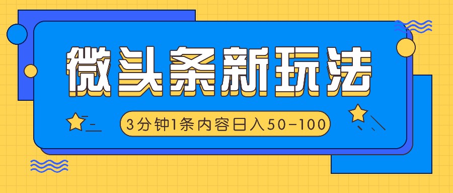 微头条新玩法，利用AI仿抄抖音热点，3分钟1条内容，日入50-100+-柠檬网创