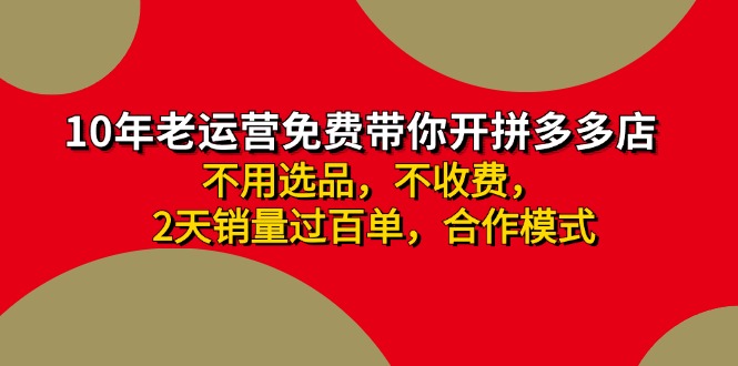 （11853期）拼多多 最新合作开店日收4000+两天销量过百单，无学费、老运营代操作、…-柠檬网创