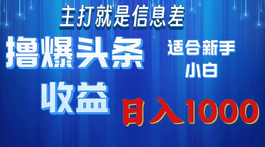 （11854期）撸爆今日头条操作简单日入1000＋-柠檬网创