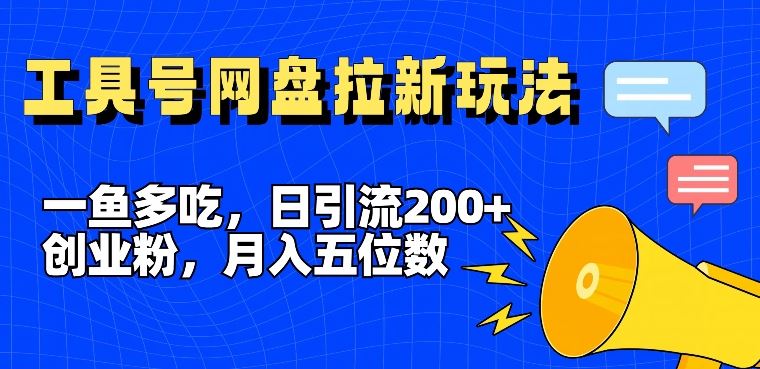 一鱼多吃，日引流200+创业粉，全平台工具号，网盘拉新新玩法月入5位数【揭秘】-柠檬网创