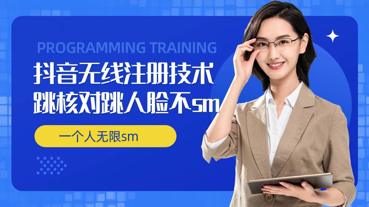 无限注册抖音技术，抖音跳验证核对，抖音跳人脸登录技术，抖音不sm开播技术， 一个人无限实名抖音-柠檬网创