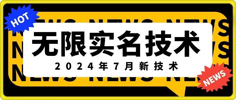 无限实名技术(2024年7月新技术)，最新技术最新口子，外面收费888-3688的技术-柠檬网创