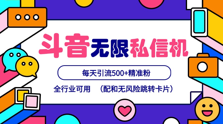 抖音无限私信机24年最新版，抖音引流抖音截流，可矩阵多账号操作，每天引流500+精准粉-柠檬网创
