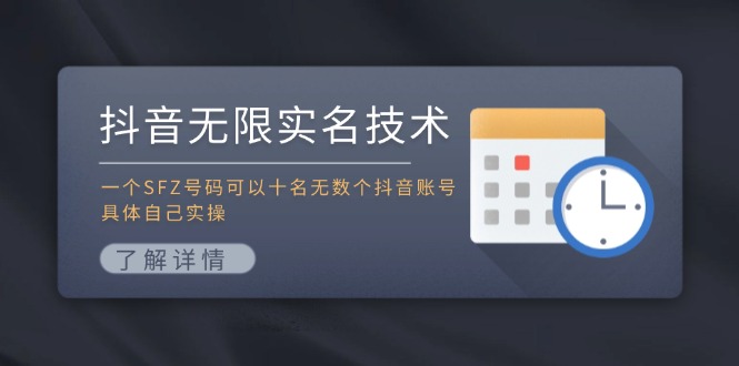 （11856期）抖音无限实名技术：一个SFZ号码可以十名无数个抖音账号，具体自己实操-柠檬网创