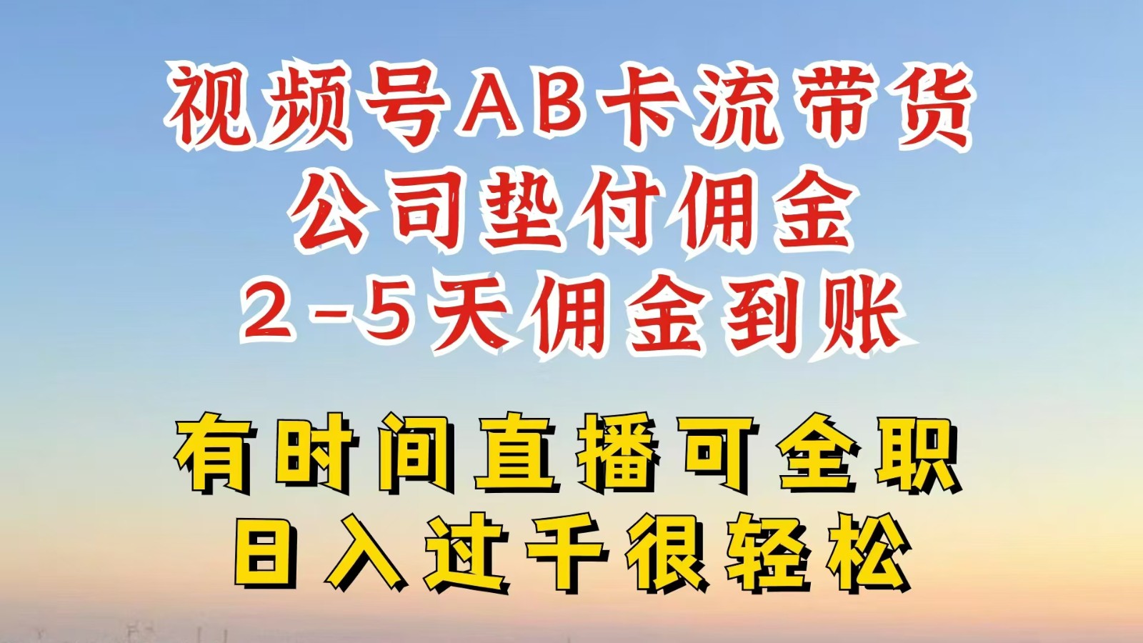 视频号独家AB卡流技术带货赛道，一键发布视频，就能直接爆流出单，公司垫付佣金-柠檬网创
