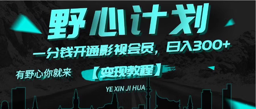 （11860期）《野心计划》一分钱卖影视会员，日入300+-柠檬网创