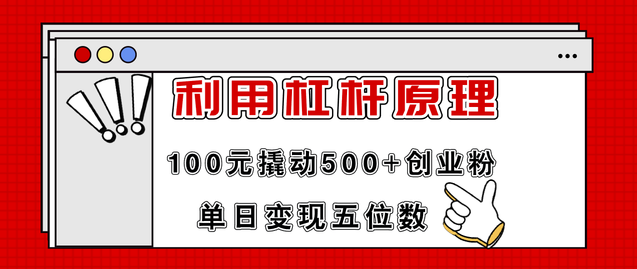 （11859期）利用杠杆100元撬动500+创业粉，单日变现5位数-柠檬网创