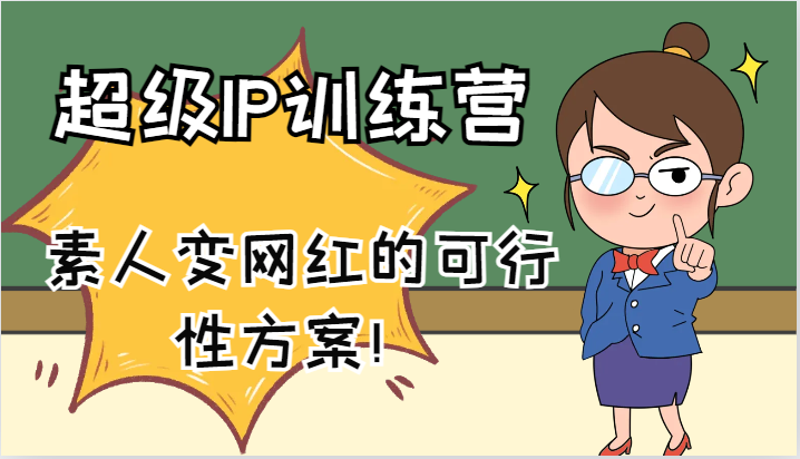 超级IP训练营-IP大课，素人变网红的可行性方案！（61节）-柠檬网创