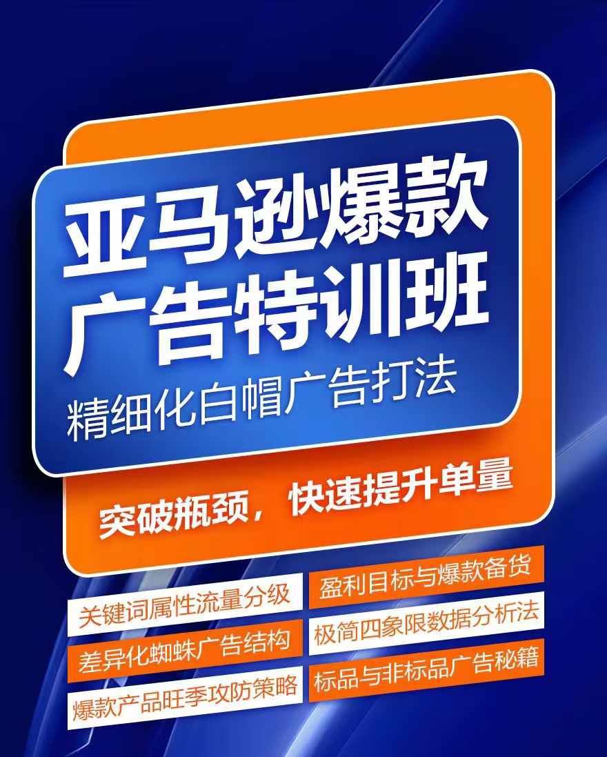 亚马逊爆款广告特训班，快速掌握亚马逊关键词库搭建方法，有效优化广告数据并提升旺季销量-柠檬网创