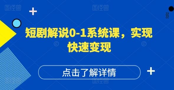 短剧解说0-1系统课，如何做正确的账号运营，打造高权重高播放量的短剧账号，实现快速变现-柠檬网创