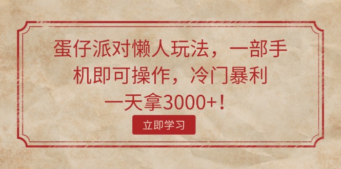 （11867期）蛋仔派对懒人玩法，一部手机即可操作，冷门暴利，一天拿3000+！-柠檬网创