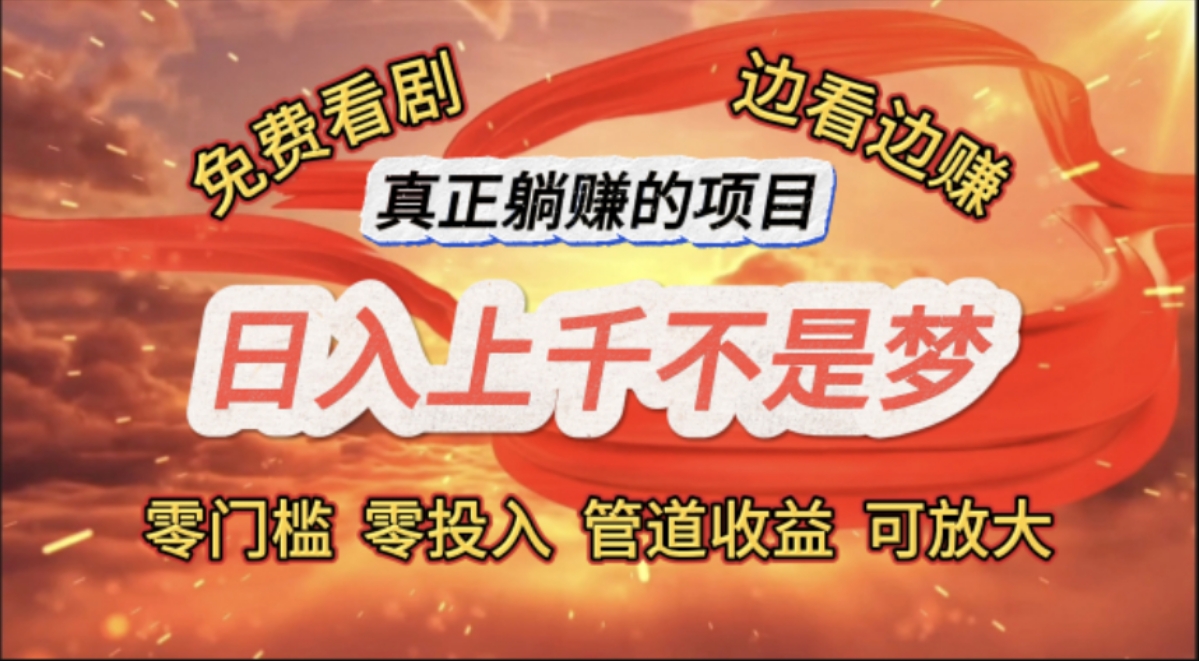 （11866期）免费看剧，边看边赚，日入上千不是梦，一个真正的躺赚项目-柠檬网创