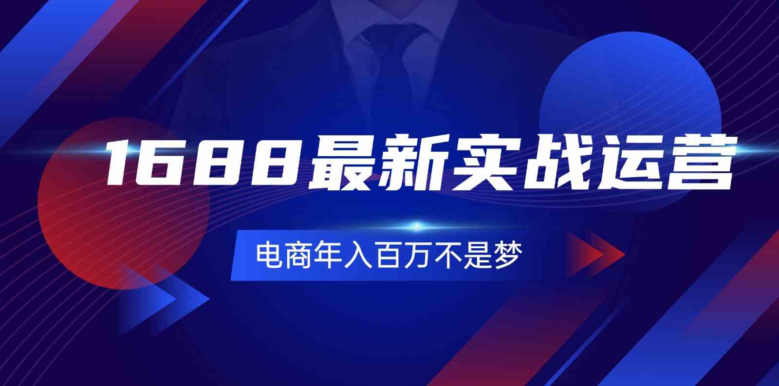 1688最新实战运营，0基础学会1688实战运营，电商年入百万不是梦（131节）-柠檬网创