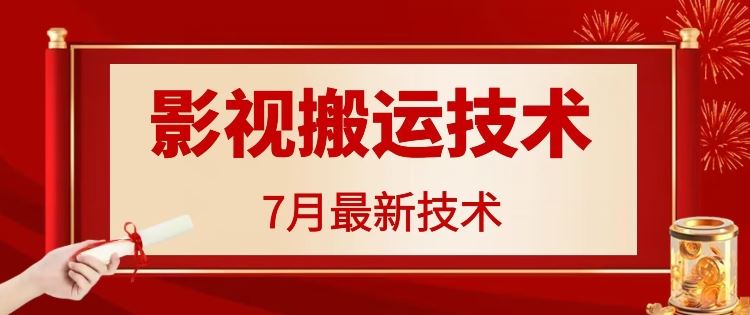 7月29日最新影视搬运技术，各种破百万播放-柠檬网创