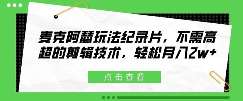 麦克阿瑟玩法纪录片，不需高超的剪辑技术，轻松月入2w+【揭秘】-柠檬网创